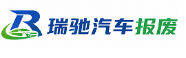 两当县瑞驰｜汽车报废回收｜车辆正规销户上门拖车